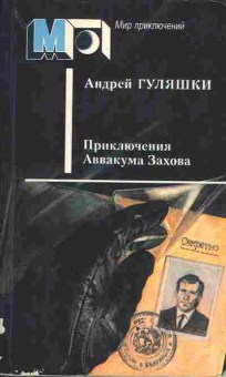 Книга Андрей Гуляшки Приключения Аввакума Захова, 11-827, Баград.рф
